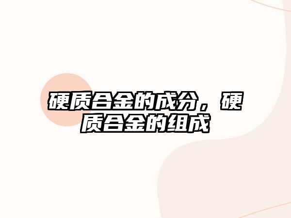 硬質合金的成分，硬質合金的組成