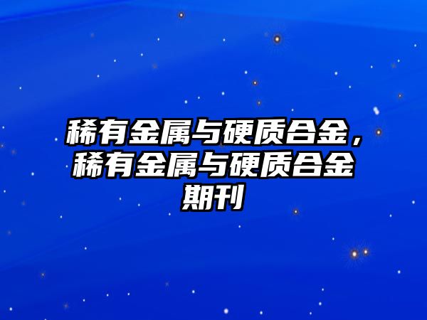 稀有金屬與硬質合金，稀有金屬與硬質合金期刊