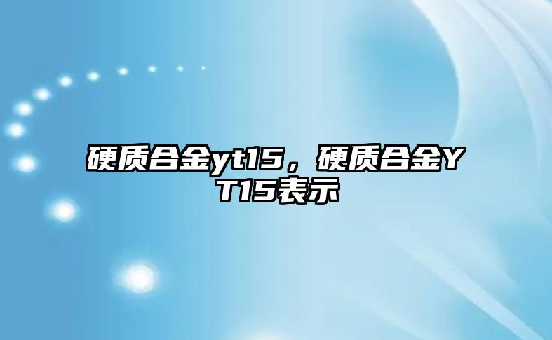 硬質合金yt15，硬質合金YT15表示