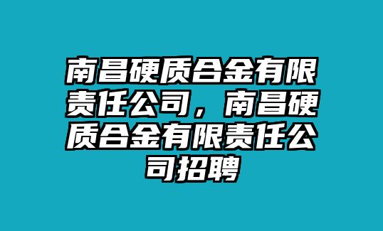 南昌硬質合金有限責任公司，南昌硬質合金有限責任公司招聘