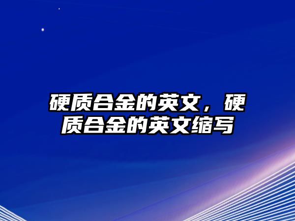 硬質合金的英文，硬質合金的英文縮寫