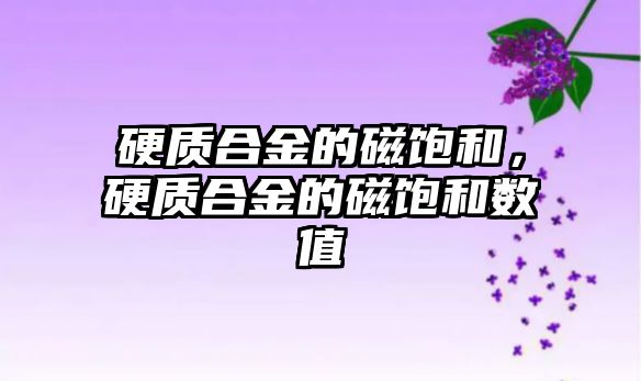 硬質合金的磁飽和，硬質合金的磁飽和數值