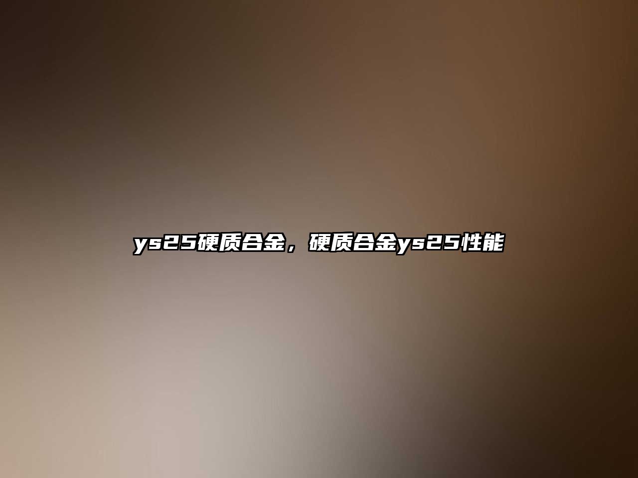 ys25硬質合金，硬質合金ys25性能