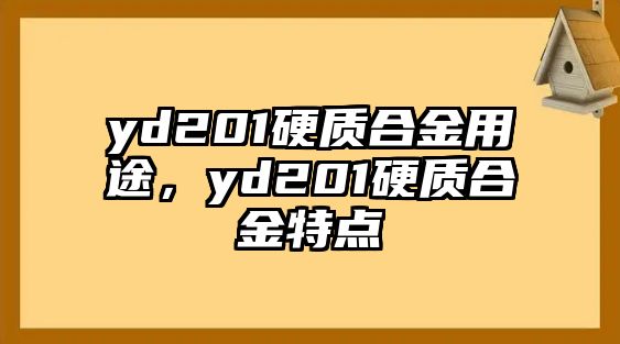 yd201硬質合金用途，yd201硬質合金特點