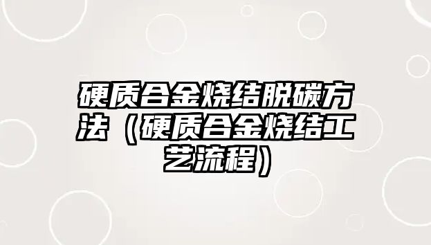 硬質合金燒結脫碳方法（硬質合金燒結工藝流程）