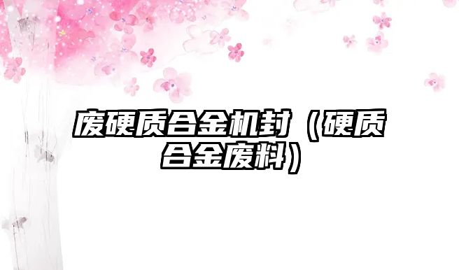 廢硬質合金機封（硬質合金廢料）