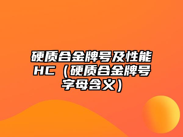 硬質合金牌號及性能HC（硬質合金牌號字母含義）