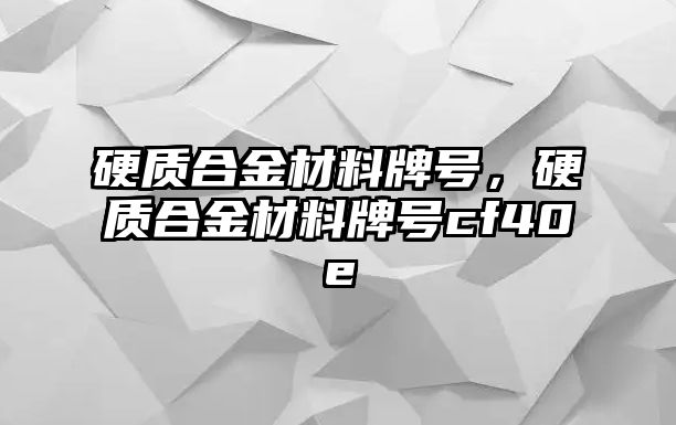 硬質合金材料牌號，硬質合金材料牌號cf40e