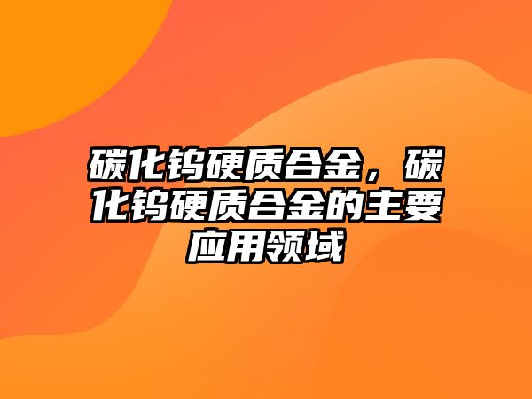 碳化鎢硬質合金，碳化鎢硬質合金的主要應用領域