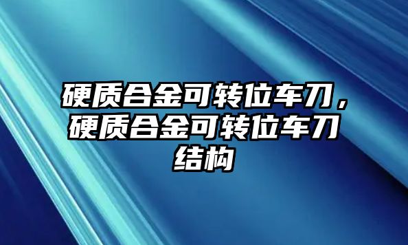 硬質合金可轉位車刀，硬質合金可轉位車刀結構