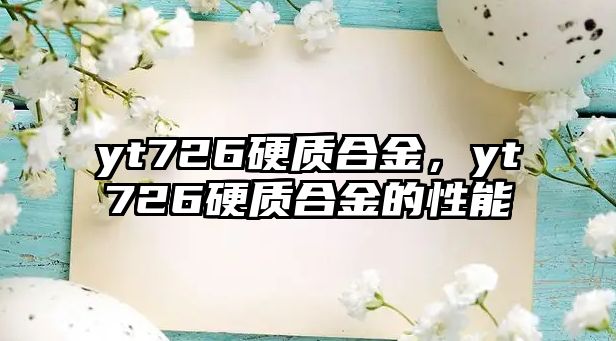 yt726硬質合金，yt726硬質合金的性能