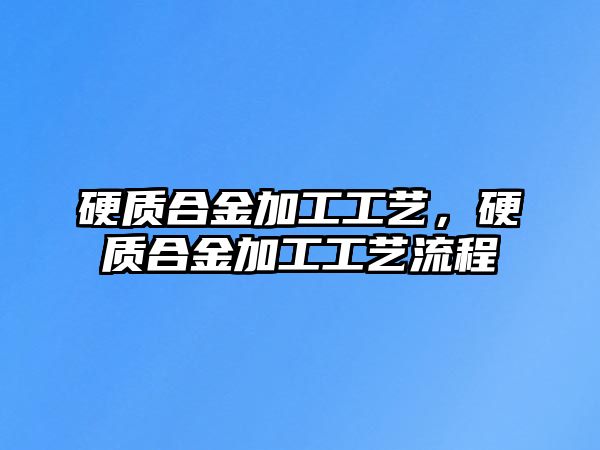 硬質合金加工工藝，硬質合金加工工藝流程