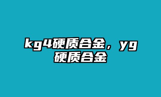 kg4硬質合金，yg硬質合金