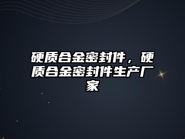 硬質合金密封件，硬質合金密封件生產廠家