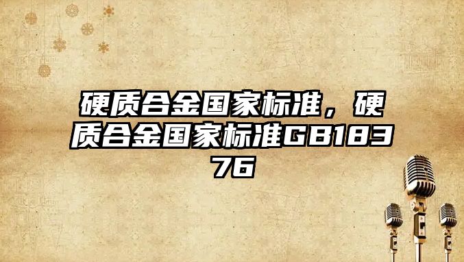 硬質合金國家標準，硬質合金國家標準GB18376