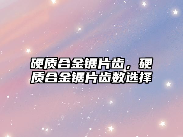 硬質合金鋸片齒，硬質合金鋸片齒數選擇