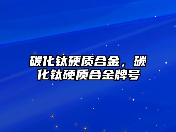 碳化鈦硬質合金，碳化鈦硬質合金牌號