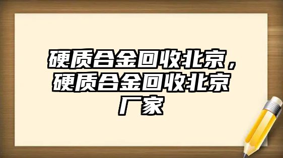 硬質合金回收北京，硬質合金回收北京廠家