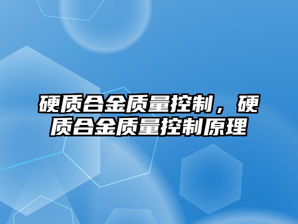 硬質(zhì)合金質(zhì)量控制，硬質(zhì)合金質(zhì)量控制原理