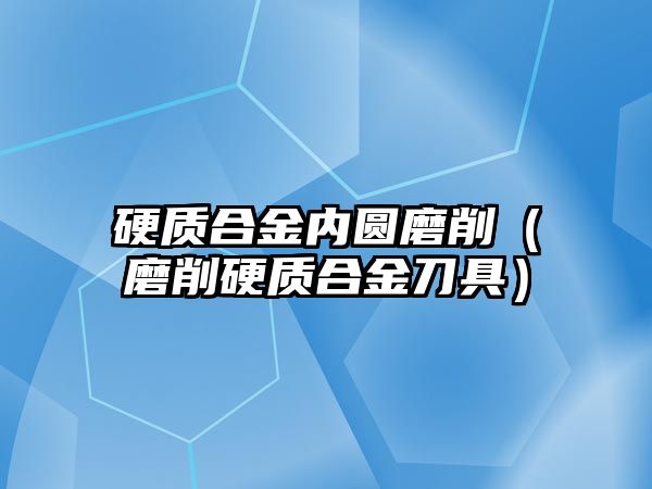 硬質合金內圓磨削（磨削硬質合金刀具）