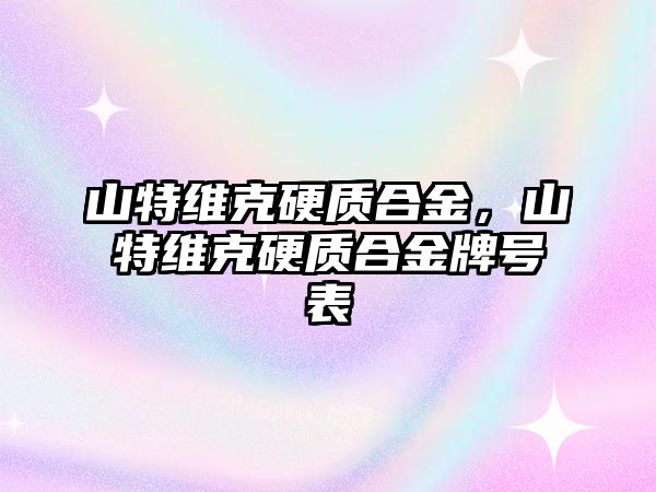 山特維克硬質合金，山特維克硬質合金牌號表