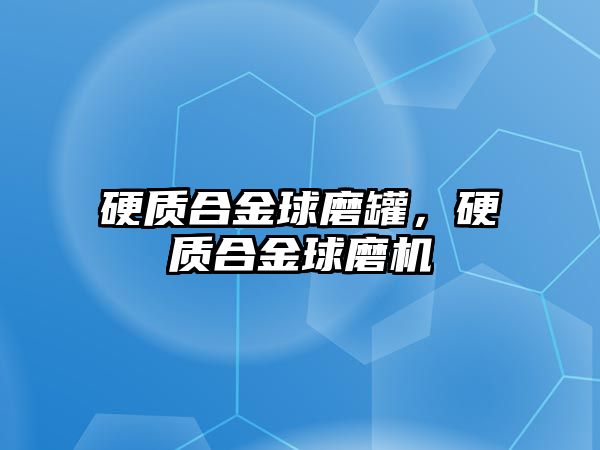 硬質合金球磨罐，硬質合金球磨機