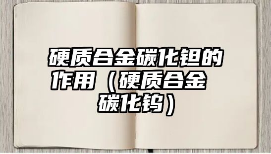 硬質合金碳化鉭的作用（硬質合金 碳化鎢）