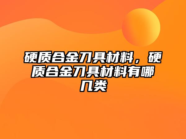 硬質合金刀具材料，硬質合金刀具材料有哪幾類