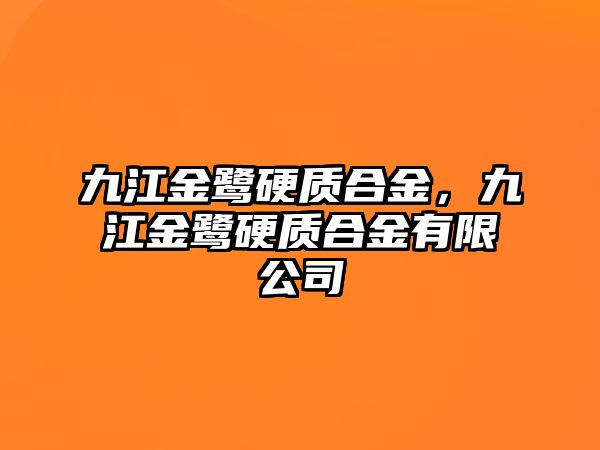 九江金鷺硬質合金，九江金鷺硬質合金有限公司