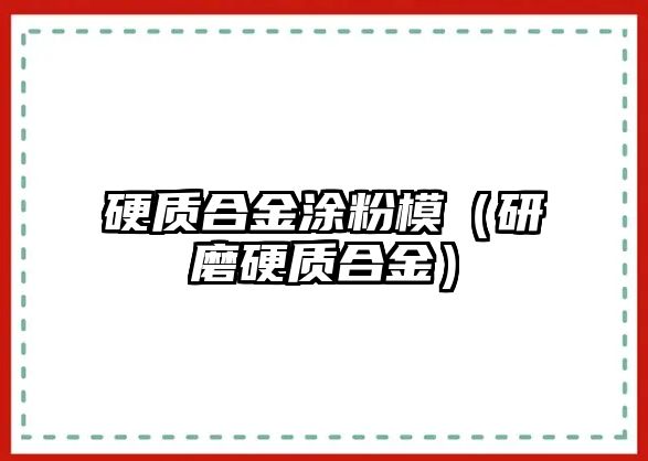 硬質合金涂粉模（研磨硬質合金）