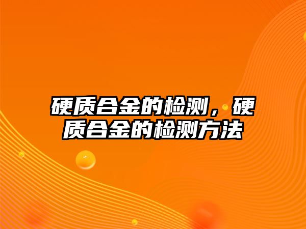 硬質合金的檢測，硬質合金的檢測方法