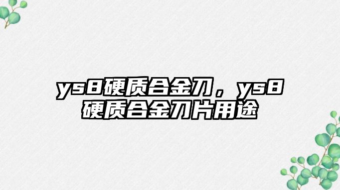 ys8硬質合金刀，ys8硬質合金刀片用途