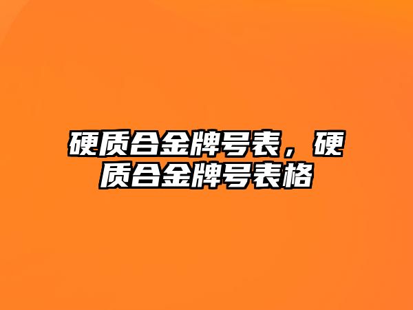 硬質合金牌號表，硬質合金牌號表格