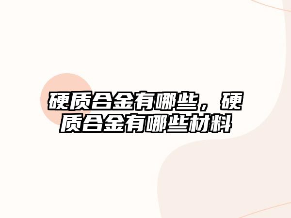 硬質合金有哪些，硬質合金有哪些材料