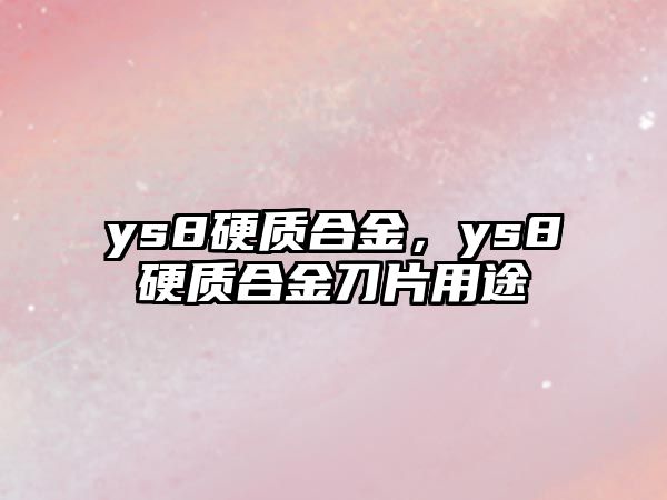 ys8硬質合金，ys8硬質合金刀片用途