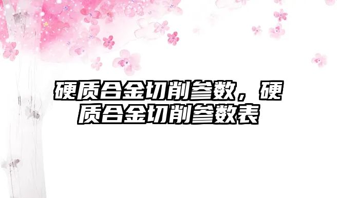 硬質合金切削參數，硬質合金切削參數表