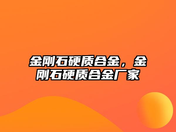 金剛石硬質合金，金剛石硬質合金廠家