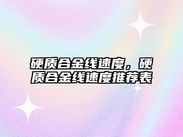 硬質合金線速度，硬質合金線速度推薦表