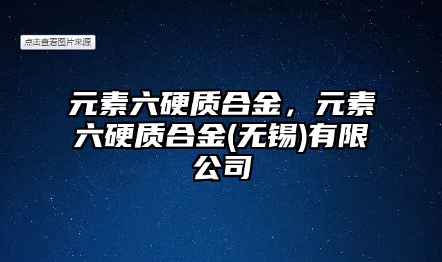 元素六硬質合金，元素六硬質合金(無錫)有限公司