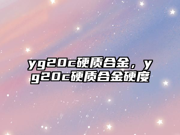 yg20c硬質合金，yg20c硬質合金硬度