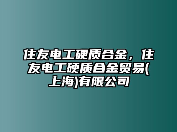 住友電工硬質合金，住友電工硬質合金貿易(上海)有限公司