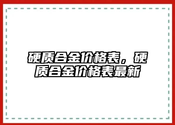 硬質合金價格表，硬質合金價格表最新