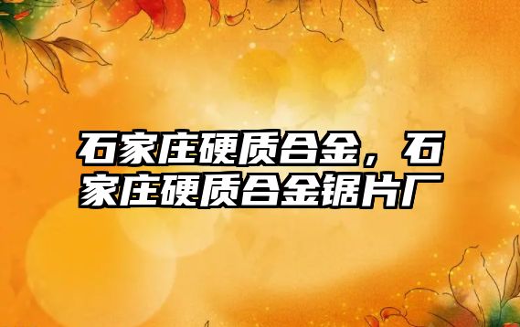 石家莊硬質合金，石家莊硬質合金鋸片廠