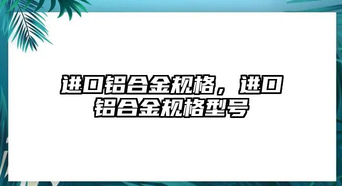 進口鋁合金規格，進口鋁合金規格型號