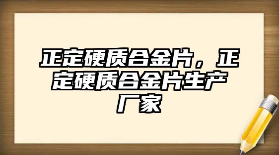 正定硬質合金片，正定硬質合金片生產廠家