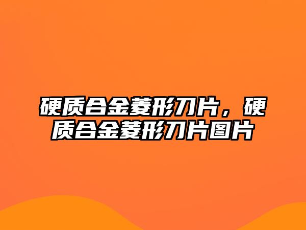 硬質合金菱形刀片，硬質合金菱形刀片圖片