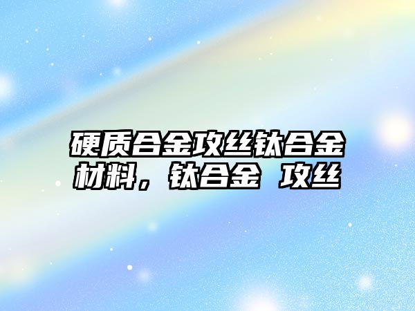 硬質合金攻絲鈦合金材料，鈦合金 攻絲