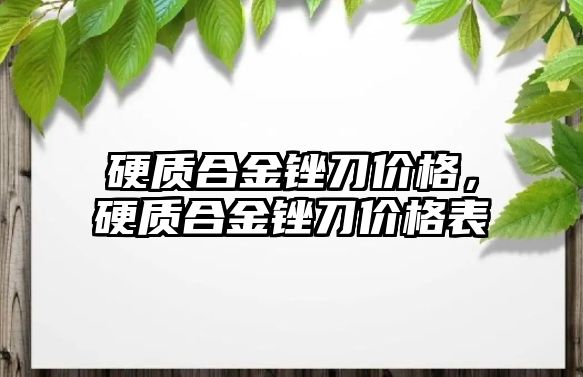 硬質合金銼刀價格，硬質合金銼刀價格表