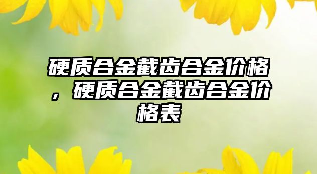 硬質合金截齒合金價格，硬質合金截齒合金價格表