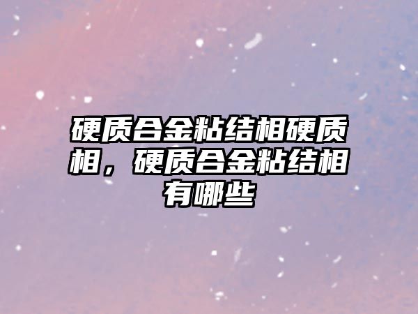 硬質合金粘結相硬質相，硬質合金粘結相有哪些